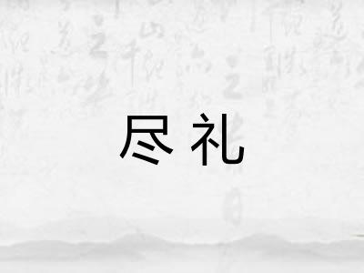 尽礼