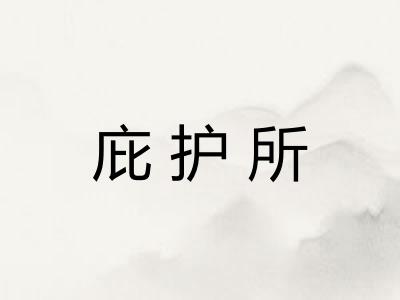 庇护所