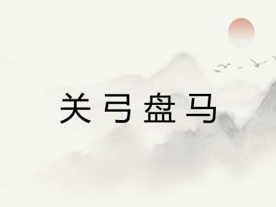 关弓盘马
