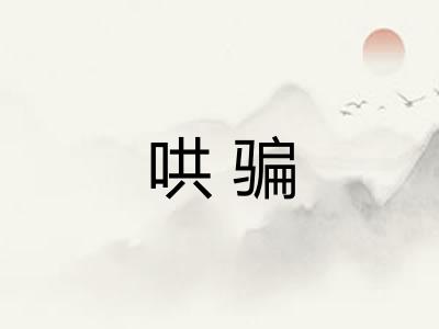 哄骗
