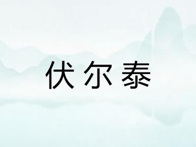 伏尔泰