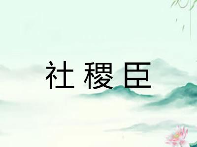 社稷臣