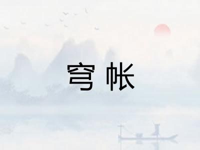 穹帐