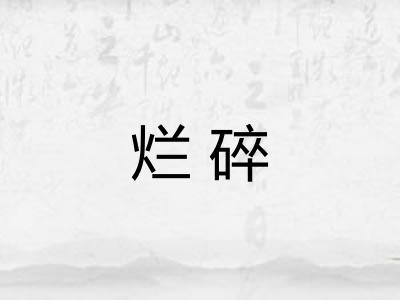 烂碎