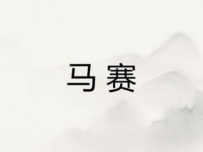 马赛