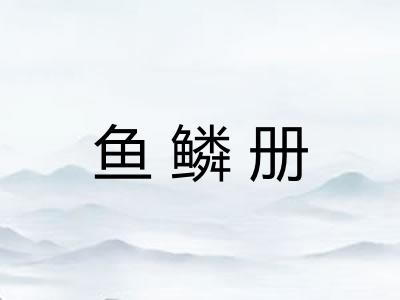 鱼鳞册