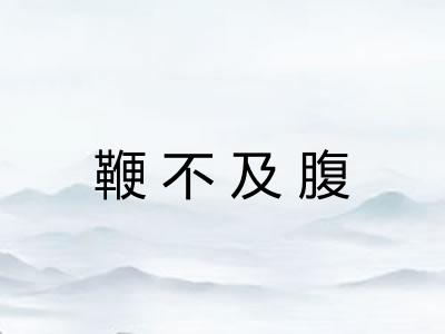 鞭不及腹