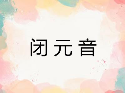 闭元音