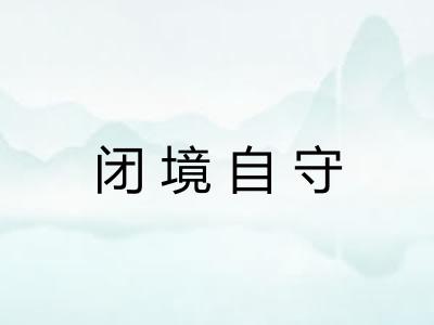 闭境自守