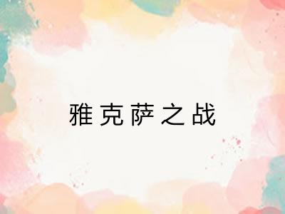 雅克萨之战