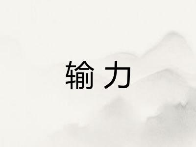 输力