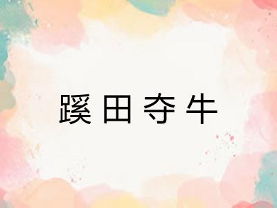 蹊田夺牛
