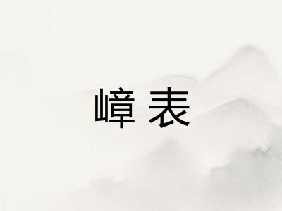 嶂表