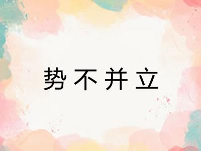 势不并立