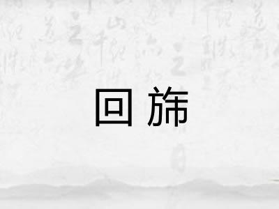 回旆