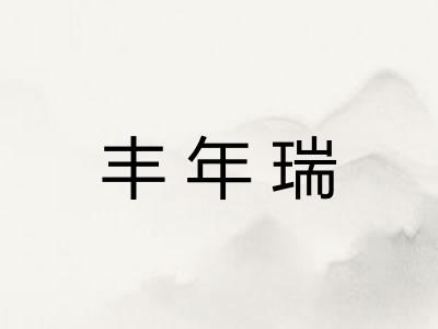 丰年瑞