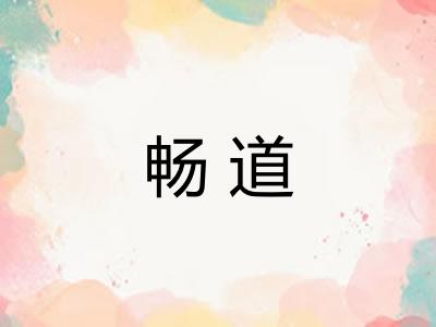 畅道