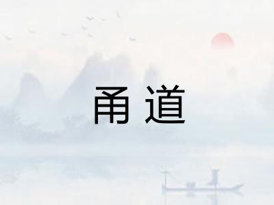 甬道