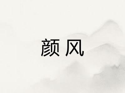 颜风