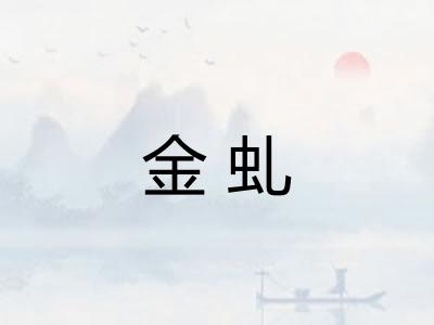 金虬
