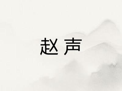 赵声