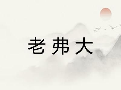 老弗大