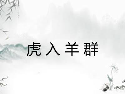 虎入羊群