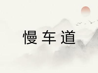 慢车道