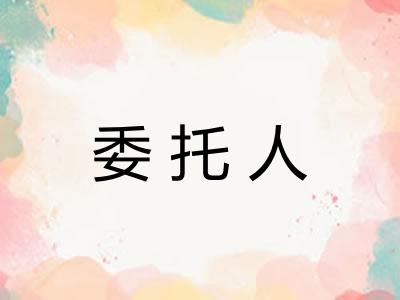 委托人