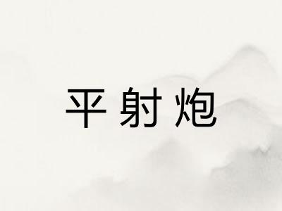 平射炮