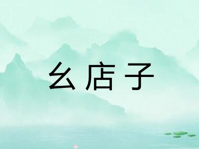 幺店子