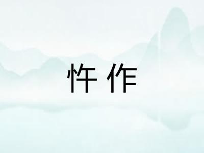 忤作