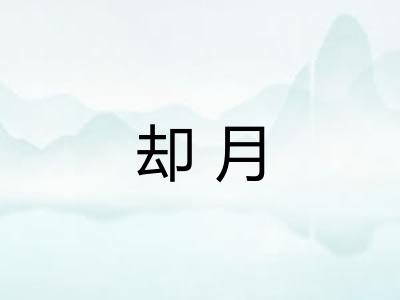 却月