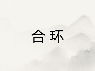 合环