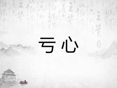亏心