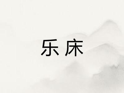 乐床