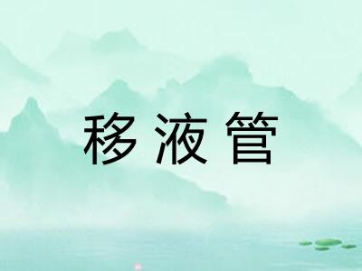 移液管
