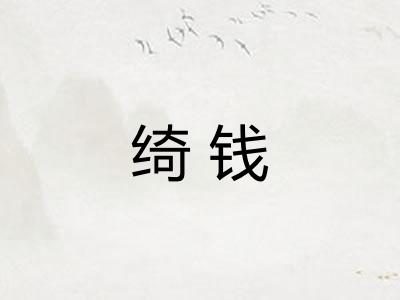 绮钱