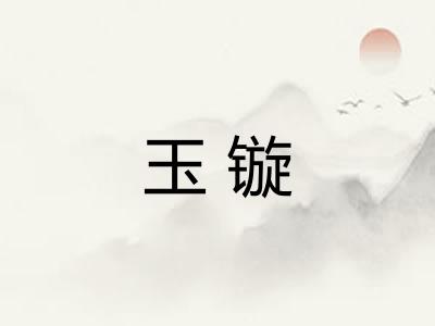 玉镟