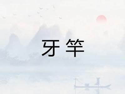 牙竿