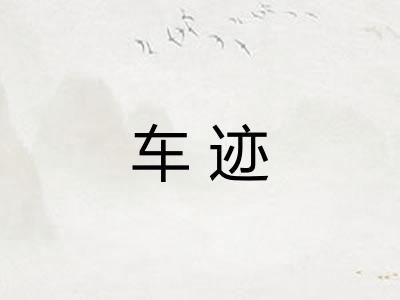 车迹