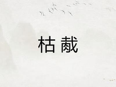 枯胾