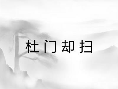 杜门却扫