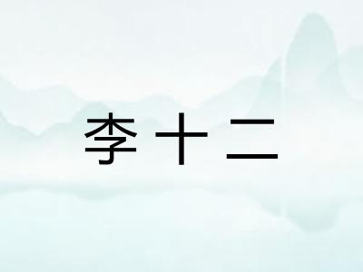 李十二