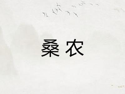桑农