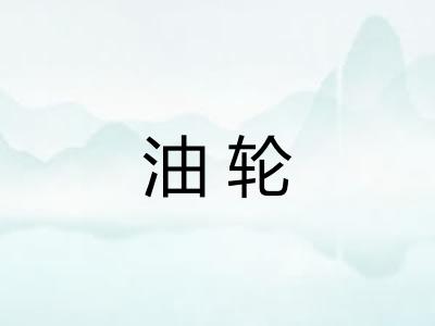 油轮