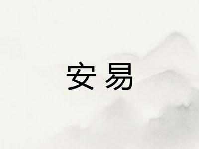 安易