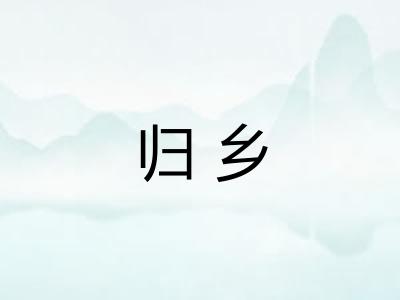归乡