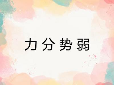 力分势弱