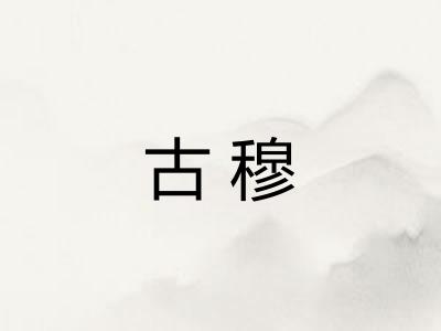 古穆